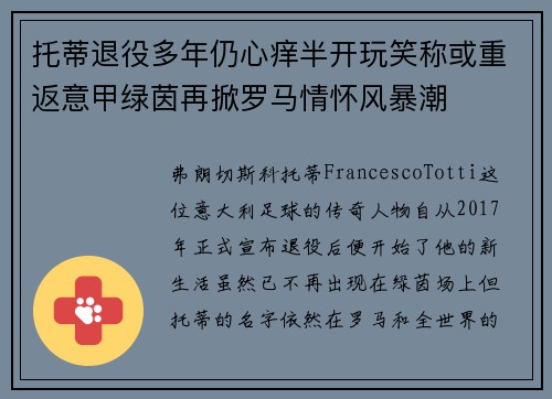 托蒂退役多年仍心痒半开玩笑称或重返意甲绿茵再掀罗马情怀风暴潮 托蒂退役多年仍心痒半开玩笑称或重返意甲绿茵再掀罗马情怀风暴潮