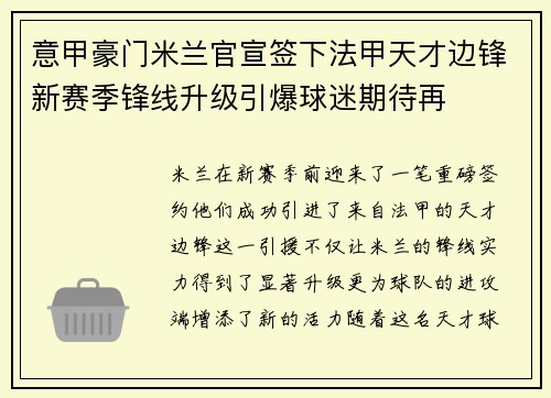 意甲豪门米兰官宣签下法甲天才边锋新赛季锋线升级引爆球迷期待再 意甲豪门米兰官宣签下法甲天才边锋新赛季锋线升级引爆球迷期待再