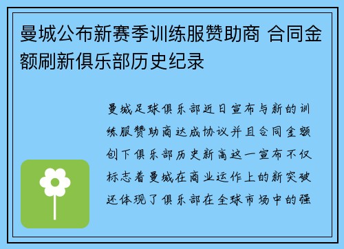 曼城公布新赛季训练服赞助商 合同金额刷新俱乐部历史纪录