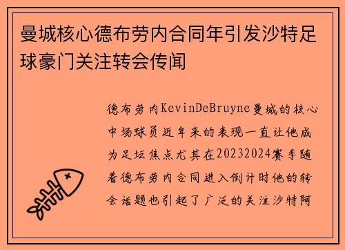 曼城核心德布劳内合同年引发沙特足球豪门关注转会传闻