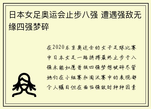日本女足奥运会止步八强 遭遇强敌无缘四强梦碎 日本女足奥运会止步八强 遭遇强敌无缘四强梦碎