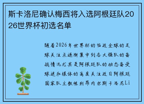 斯卡洛尼确认梅西将入选阿根廷队2026世界杯初选名单