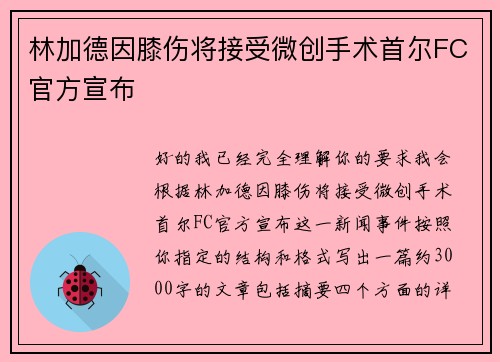 林加德因膝伤将接受微创手术首尔FC官方宣布