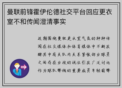 曼联前锋霍伊伦德社交平台回应更衣室不和传闻澄清事实