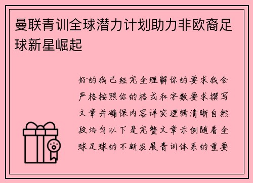 曼联青训全球潜力计划助力非欧裔足球新星崛起