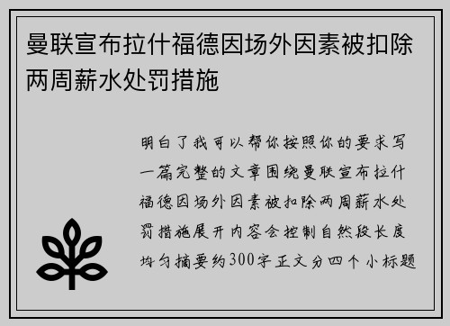 曼联宣布拉什福德因场外因素被扣除两周薪水处罚措施