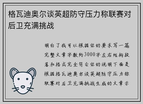 格瓦迪奥尔谈英超防守压力称联赛对后卫充满挑战