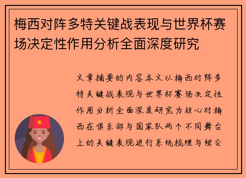 梅西对阵多特关键战表现与世界杯赛场决定性作用分析全面深度研究