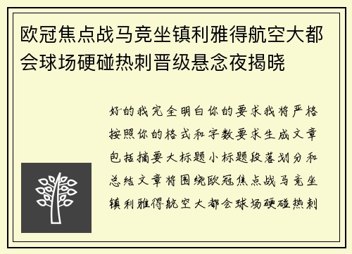 欧冠焦点战马竞坐镇利雅得航空大都会球场硬碰热刺晋级悬念夜揭晓