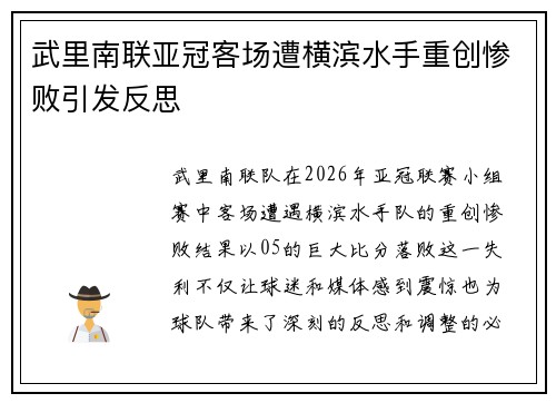 武里南联亚冠客场遭横滨水手重创惨败引发反思 武里南联亚冠客场遭横滨水手重创惨败引发反思