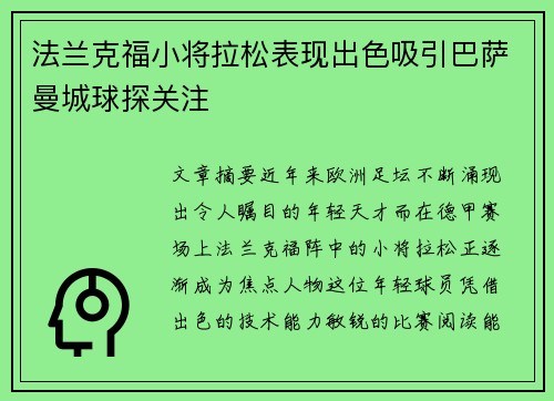 法兰克福小将拉松表现出色吸引巴萨曼城球探关注