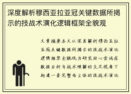 深度解析穆西亚拉亚冠关键数据所揭示的技战术演化逻辑框架全貌观