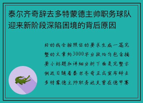 泰尔齐奇辞去多特蒙德主帅职务球队迎来新阶段深陷困境的背后原因