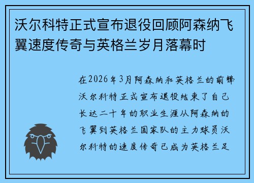 沃尔科特正式宣布退役回顾阿森纳飞翼速度传奇与英格兰岁月落幕时