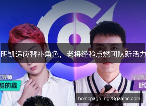 明凯适应替补角色，老将经验点燃团队新活力