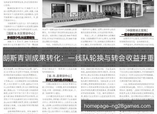 朗斯青训成果转化：一线队轮换与转会收益并重