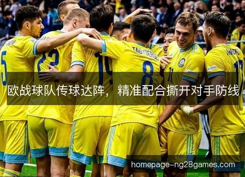 欧战球队传球达阵，精准配合撕开对手防线