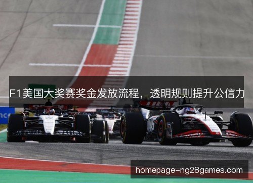 F1美国大奖赛奖金发放流程，透明规则提升公信力