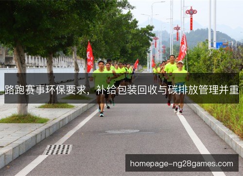 路跑赛事环保要求，补给包装回收与碳排放管理并重